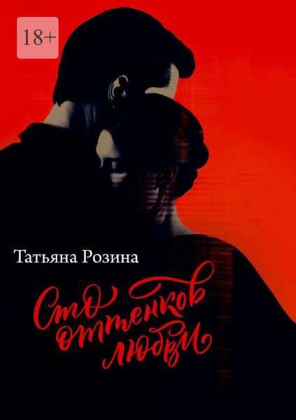 Обложка книги  «Сто оттенков любви»