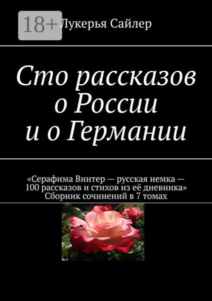 Обложка книги  «Сто рассказов о России и о Германии»