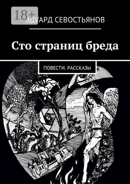Обложка книги  «Сто страниц бреда. Повести. Рассказы»
