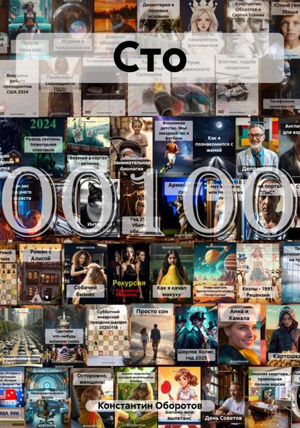 Обложка книги  «Сто»