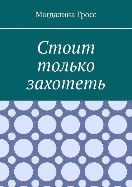 Обложка книги  «Стоит только захотеть»
