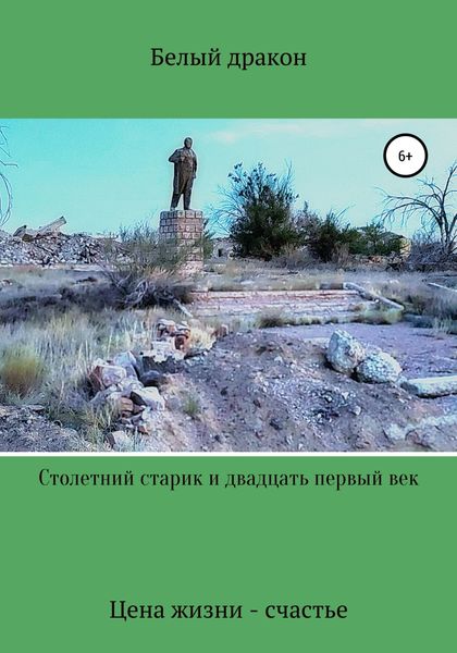 Обложка книги  «Столетний старик и двадцать первый век»