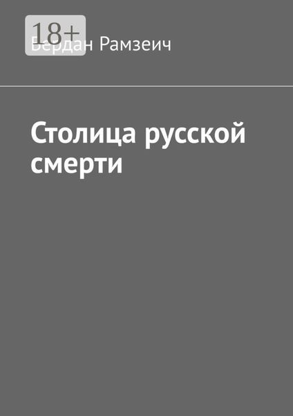 Обложка книги  «Столица русской смерти»