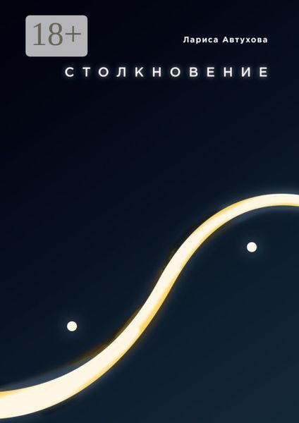 Обложка книги  «Столкновение»