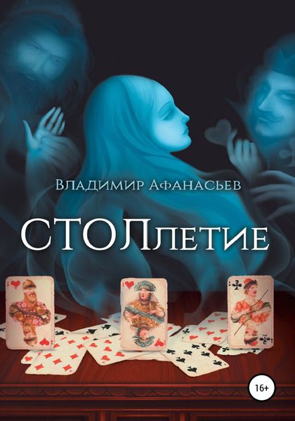 Обложка книги  «СТОЛлетие»