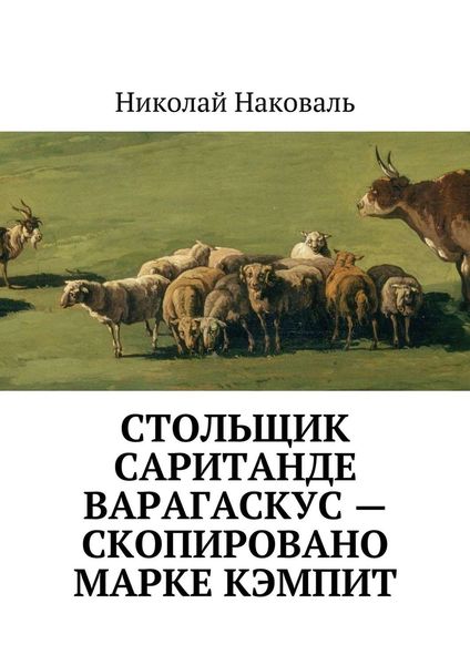 Обложка книги  «Стольщик Саританде Варагаскус – скопировано Марке Кэмпит»