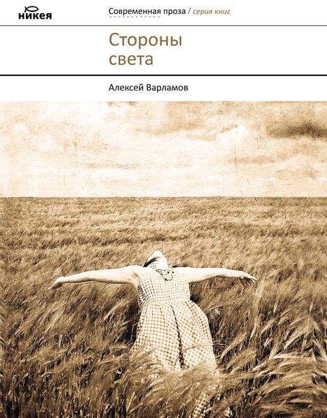 Обложка книги  «Стороны света»