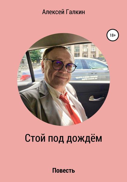 Обложка книги  «Стой под дождём»