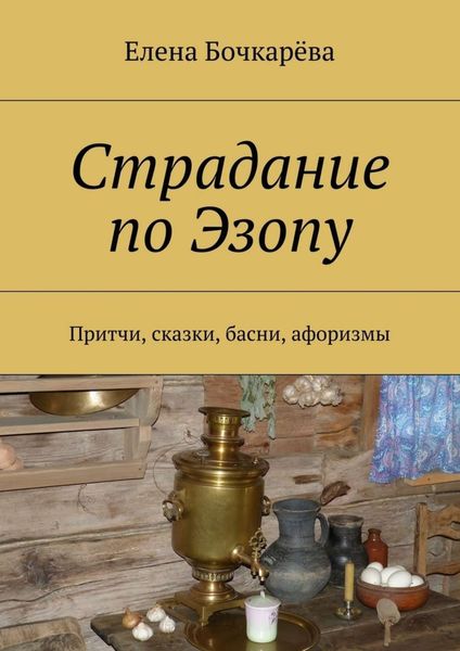 Обложка книги  «Страдание по Эзопу. Притчи, сказки, басни, афоризмы»