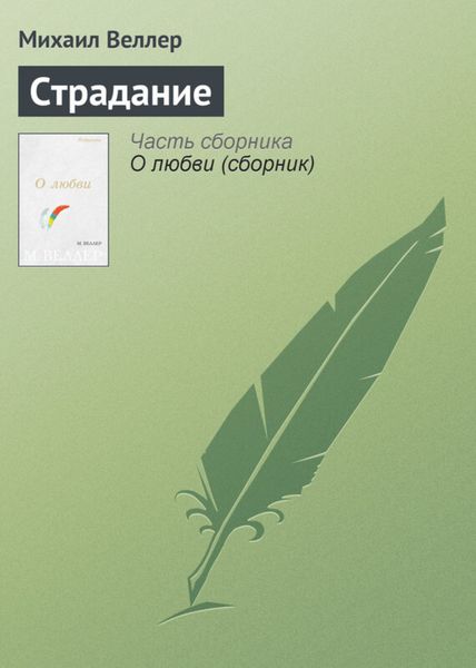 Обложка книги  «Страдание»