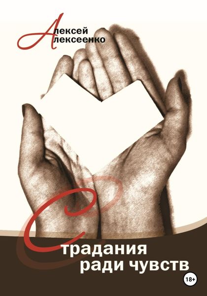 Обложка книги  «Страдания ради чувств»