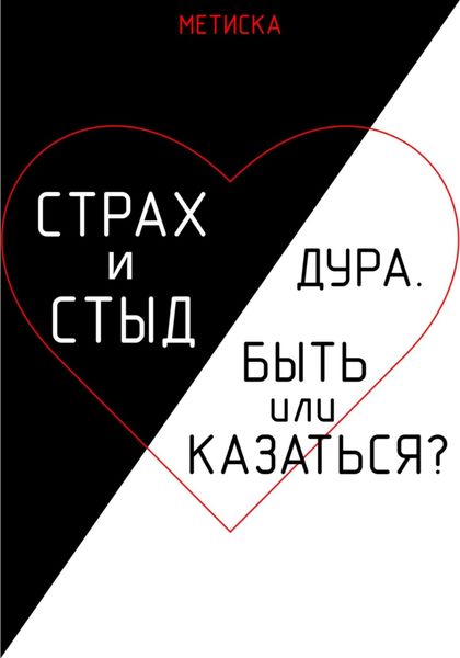 Обложка книги  «Страх и стыд. Дура. Быть, или Казаться?»