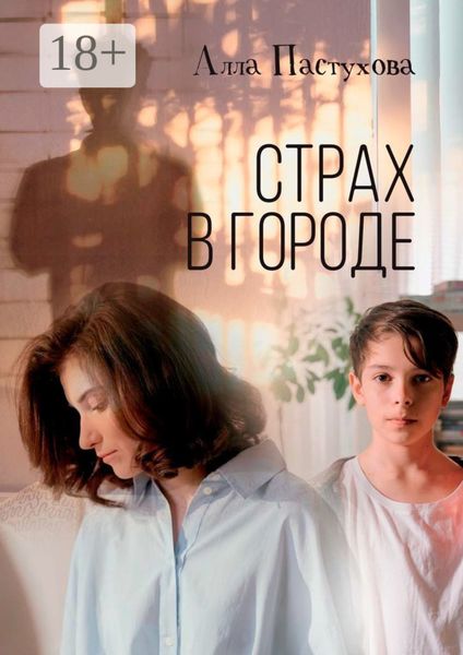 Обложка книги  «Страх в городе»