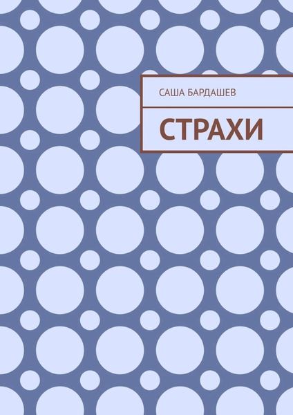 Обложка книги  «Страхи»