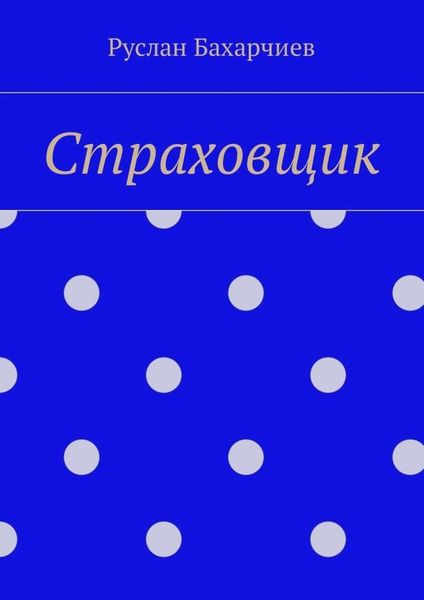 Обложка книги  «Страховщик»