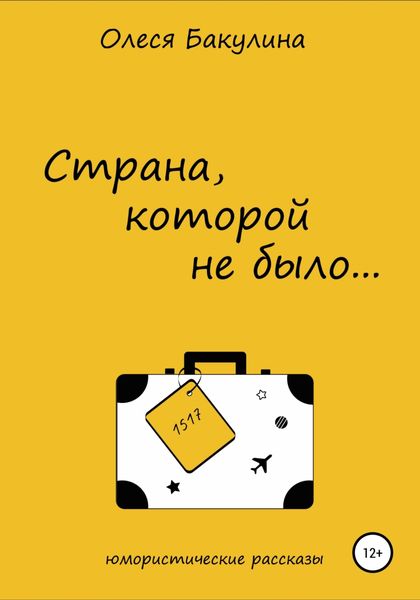 Обложка книги  «Страна, которой не было…»