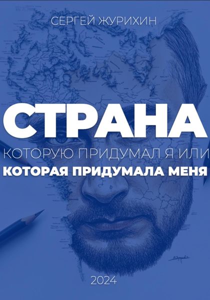Обложка книги  «Страна, которую придумал я. Или которая придумала меня»