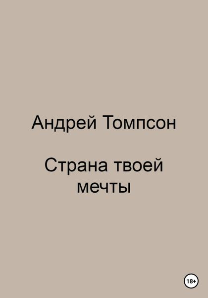 Обложка книги  «Страна твоей мечты»