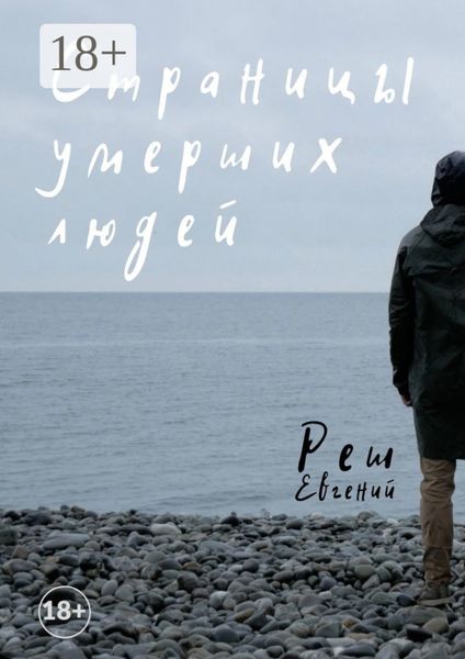 Обложка книги  «Страницы умерших людей»