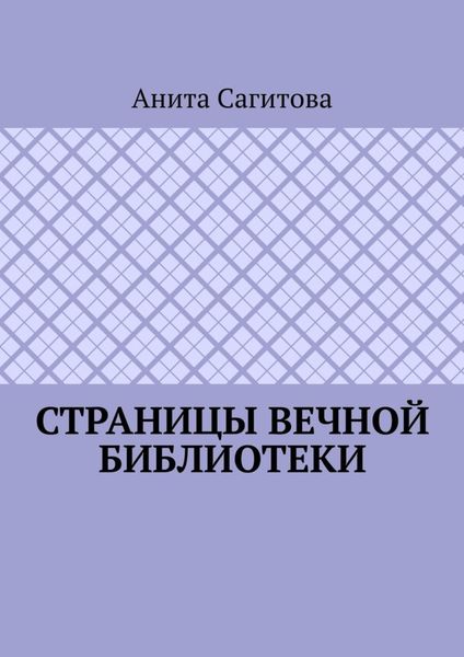 Обложка книги  «Страницы Вечной Библиотеки»
