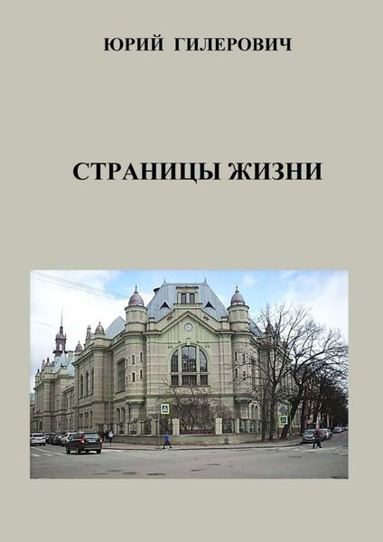 Обложка книги  «Страницы жизни»