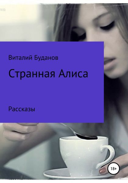Обложка книги  «Странная Алиса»