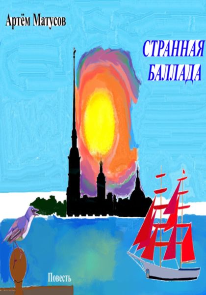 Обложка книги  «Странная баллада»