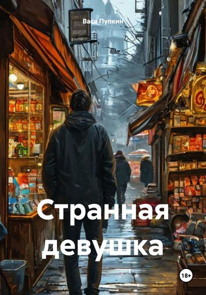 Обложка книги  «Странная девушка»
