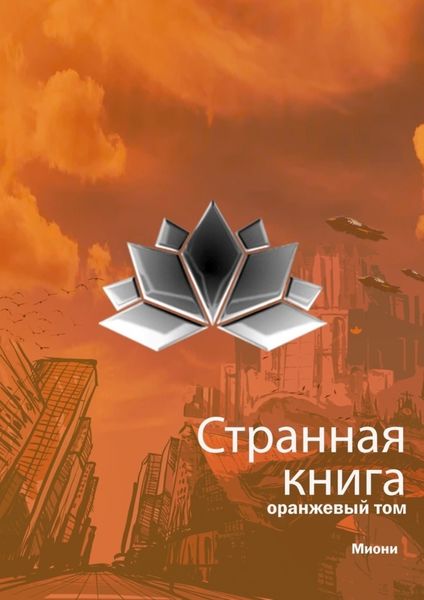 Обложка книги  «Странная книга. Оранжевый том»