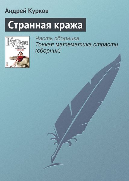 Обложка книги  «Странная кража»