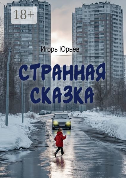 Обложка книги  «Странная сказка»
