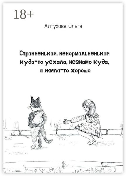 Обложка книги  «Странненькая, ненормальненькая куда-то уехала, незнамо куда, а жила-то хорошо. Зарисовки»