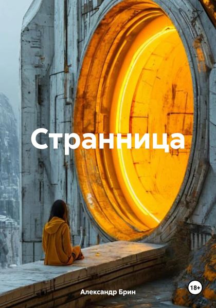 Обложка книги  «Странница»