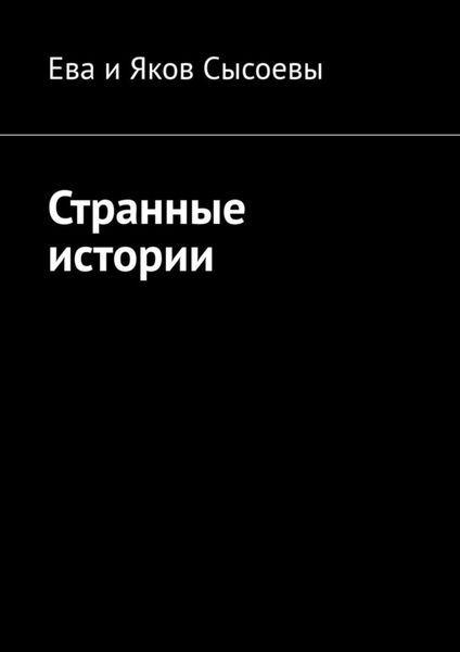 Обложка книги  «Странные истории»