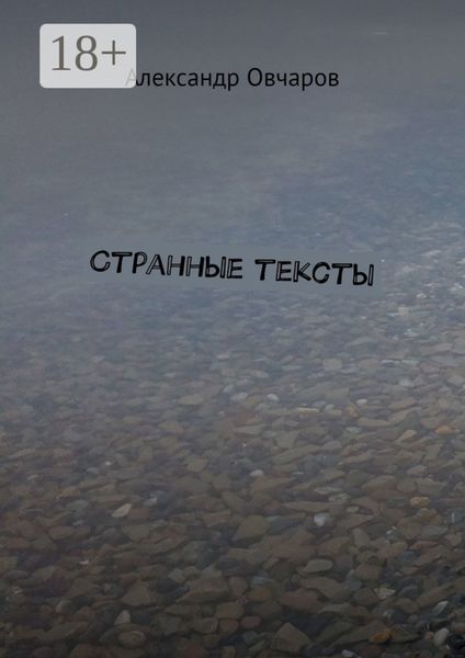Обложка книги  «Странные тексты»