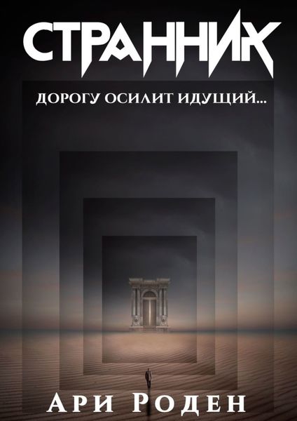 Обложка книги  «Странник»