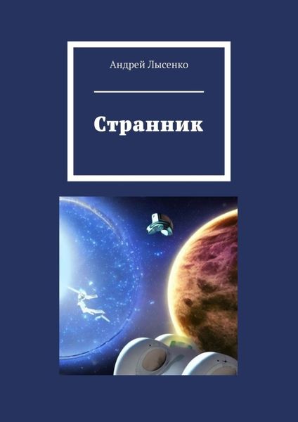 Обложка книги  «Странник»