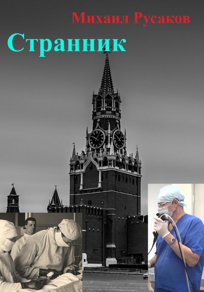 Обложка книги  «Странник»