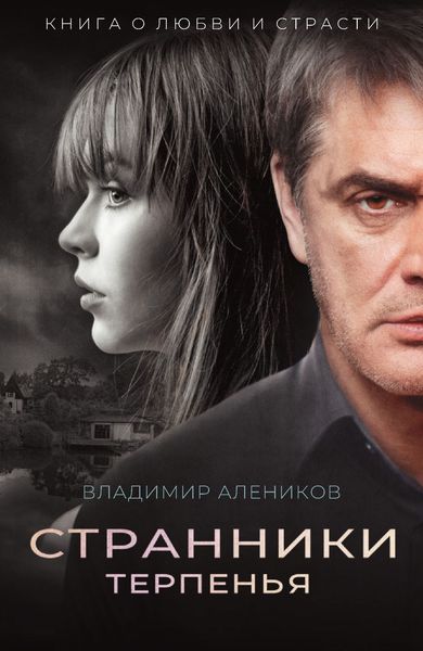 Обложка книги  «Странники терпенья»