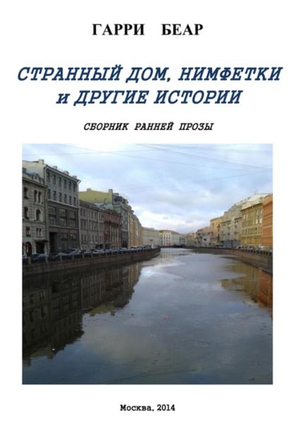 Обложка книги  «Странный дом, Нимфетки и другие истории. Сборник»