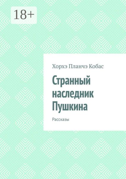 Обложка книги  «Странный наследник Пушкина. Рассказы»