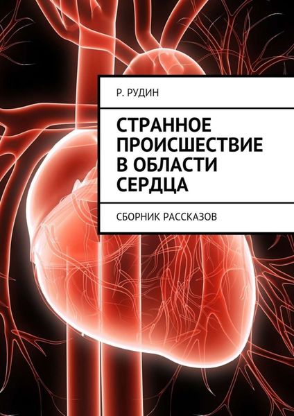 Обложка книги  «Странное происшествие в области сердца. Сборник рассказов»