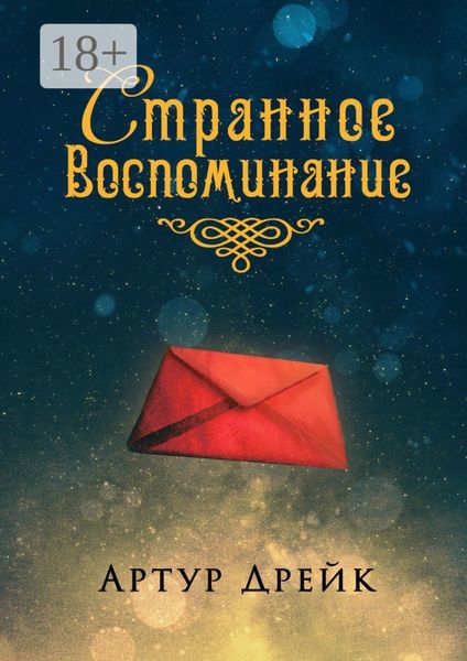Обложка книги  «Странное воспоминание»
