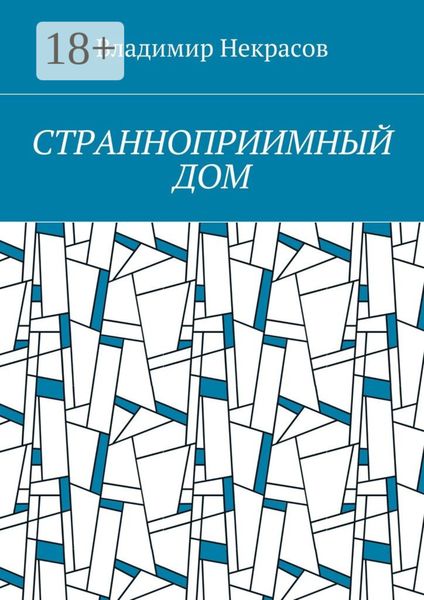 Обложка книги  «Странноприимный дом»