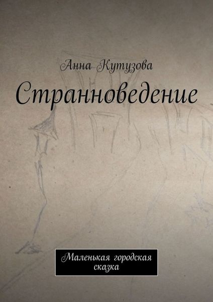 Обложка книги  «Странноведение. Маленькая городская сказка»