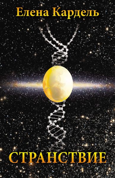 Обложка книги  «Странствие»