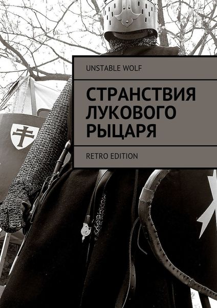 Обложка книги  «Странствия Лукового Рыцаря. Retro Edition»