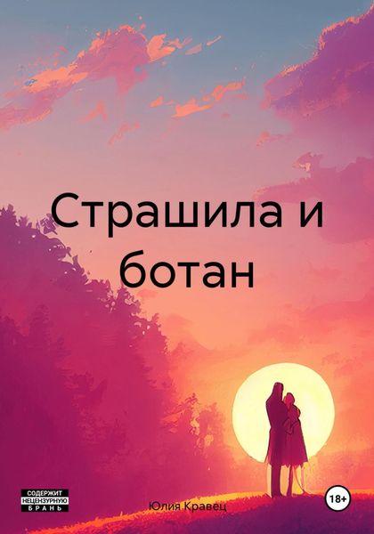 Обложка книги  «Страшила и ботан»