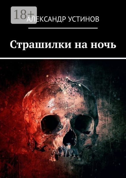 Обложка книги  «Страшилки на ночь»