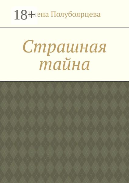 Обложка книги  «Страшная тайна»